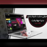 راهنمای کامل ورود به سایت هات بت: چگونه با اطمینان و آسانی وارد این پلتفرم محبوب شویم؟