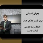 نقش نقدینگی در بحران اقتصادی: چرا این موضوع برای ایران اهمیت دارد؟