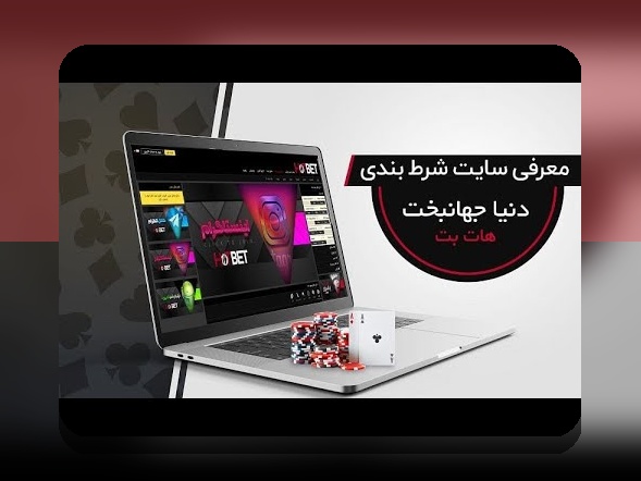 راهنمای کامل ورود به سایت هات بت: چگونه با اطمینان و آسانی وارد این پلتفرم محبوب شویم؟