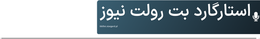 استارگارد بت رولت نیوز